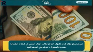 صدور سعر موحد جديد لصرف الدولار مقابل الريال اليمني في محلات الصرافة بعدن وحضرموت.. تعرف على السعر اليوم
